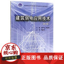 【正版包邮】建筑弱电应用技术 第2版第二版 陈旭平/赵瑞军 武汉理工大学出版社9787562959991商城正版