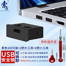 索厉USB安全锁 USB端口锁 usb封口塞 usb物理安全锁 usb 可拆卸防尘塞、黑色100个装+4把工具/20085