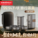 金灶（KAMJOVE）纯钛旅行茶具套装 便携式户外露营茶具泡茶器隔热防烫茶体快客杯 轻盈随行 一壶5杯