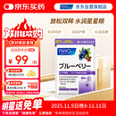 FANCL HealthScience蓝莓精华片 60片/袋 富含花青素黑加仑蓝莓 舒缓眼疲劳眼部红血丝