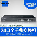 普联二手TP-LINK【8成新】TL-SG1024DT 24口千兆企业级交换机非网管即插即用 TL-SG1024T千兆交换机