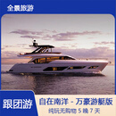 北京直飞新加坡+马来西亚5晚7天跟团游，纯玩无购物，全程国际五星酒店，波德申游艇出海+河川生态园+马六甲 2月13~19日