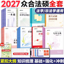 【官方旗舰店】众合法硕2027法律硕士联考精讲一本通真题解读背诵宝典写作宝典冲刺卷车润海龚成思马峰岳业鹏刑法制史法理宪法民法学非法学法硕考试分析 【全8套】2027众合法硕全家桶（全套更优惠）