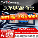 卡仕达（CASKA）汽车原车屏6路360全景影像系统行车记录仪720全景倒车影像CMS盲区 通用普通车型 6路720度全景 打孔 原车屏升级CMS 6路720度全景