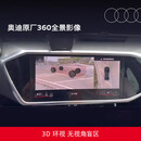 奥迪/Audi 原厂360全景影像 Q5/A4L（22-24款动感型）