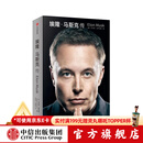 【中信出版官方旗舰店】 埃隆·马斯克传 马斯克亲自参与并公开推荐自传 乔布斯传作者 沃尔特·艾萨克森著 正版 中信出版社图书