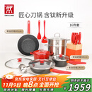 双立人（ZWILLING）锅具套装汤锅蒸笼刀具Now Plus II 升级有钛不粘炒锅煎锅奶锅珐琅锅厨具16件套