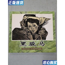 【二手9成新】黑骏马 连环画