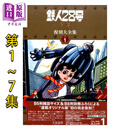 漫画 铁人28号 少年Original版 复刻大全集 unit 1-7卷完结套装 横山光辉 日文原版漫画书 鉄人28号