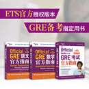 【新东方图书旗舰店】GRE考试官方指南:第3版+数学+语文(第2版) GRE OG官指数学语文 GRE词汇精选GRE专项 3000系列3k陈琦 GRE官方指南【3本套装】
