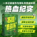 苏超鹿战队 捕捉苏超热点 记录球队夺冠的体育纪实 一本记录城市与球队共同成长的热血纪实 江苏凤凰教育出版社