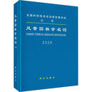 风景园林学名词 科学出版社 全国科学技术名词审定委员会 审定 编 新华正版书籍包邮 图书