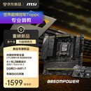 微星（MSI）B850MPOWER 超频主板 支持CPU AMD 9700X/9800X3D/9850X3D/9600X(AMD B850/AM5接口）