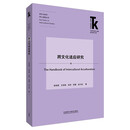 跨文化适应研究(外语学科核心话题前沿研究文库.跨文化研究核心话题丛书)