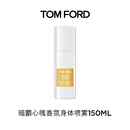 TOM FORD暗麝心魄香氛身体喷雾150ML TF白麝香 保湿易吸收 生日礼物女
