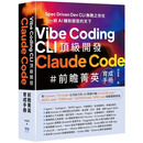 预售【外图台版】Vibe Coding CLI 顶级开发：Claude Code 前瞻菁英育成手册 / 胡嘉玺 深智数位