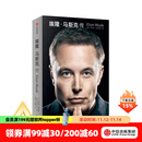 【中信出版官方旗舰店】 埃隆·马斯克传 马斯克亲自参与并公开推荐自传 乔布斯传作者 沃尔特·艾萨克森著 正版 中信出版社图书
