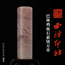 西泠印社巴林鸡血石素钮方章印材书法国画藏书章手工篆刻石材精品印石姓名定制刻字节日商务送礼收藏 巴林鸡血石素钮方章