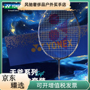 尤尼克斯（YONEX）羽毛球拍礼盒单拍全碳素超轻yy级礼盒套装AX-SV 指定磅数联系客服（勿拍） YONEX NBG-95
