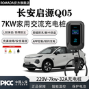 ROMADA适用长安启源Q05充电桩7KW家用220V国标32A七孔交流大功率充电桩 长安启源Q05 7KW即充款+LED显屏【5米】