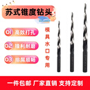 台湾苏氏加硬斜度钻锥度钻模具水口专用4 5 6 7 8 10 12非标定做 支持非标定制联系客服