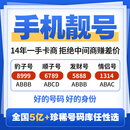 中国移动手机号靓号手机卡电话卡选号码选号风水靓号全国手机靓号任选 500元靓号任选【联系客服选号】