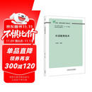 外语教育技术（外研社基础外语教学与研究丛书 核心素养下英语教师专业发展系列）程晓堂主编