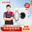 京东家政清洗 滚筒洗衣机(洗烘一体)全拆洗 家电清洗上门服务保洁