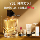 圣罗兰（YSL）自由之水50ml女士香水礼盒礼盒化妆品生日礼物送女友