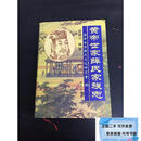 二手黄帝世家薛氏家族志薛振江远方出版社