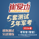 崔爱功（JUNKAO.COM）2026年军考资料生长军官考试崔爱功军考五三试卷《5套测试3年军考》士兵考学复习资料测试卷军考模拟卷军考历年真题试卷考军官教材