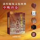 【帆布袋礼盒款】《敦煌服饰文化图典·中晚唐卷》  中国纺织出版社