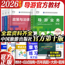 官方教材2026年备考导游证考试教材历年真题试卷全国导游证资格考试中国旅游出版社地方导游基础知识业务政策与法律法规 中国旅游出版社 【99%选择】官方教材+真题试卷+赠应试指导