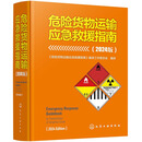 危险货物运输应急救援指南 : 2024版