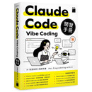 预售【外图台版】Claude Code Vibe Coding 开发手册 / 施威铭研究室 旗标科技股份有限公司