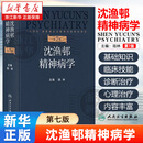 沈渔邨精神病学