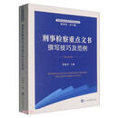 刑事检察重点文书撰写技巧及范例/刑事检察法律文书系列丛书