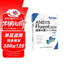 ANSYS Fluent 2024流体计算从入门到精通（升级版）