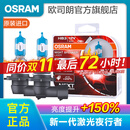 欧司朗新激光夜行者 汽车卤素近光远光大灯灯泡 HB3/9005【12V 60W美国】增亮150%