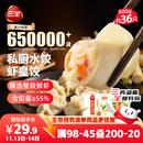 三全私厨水饺虾皇饺600g36只 虾饺速冻食品蒸饺煎饺早餐半成品