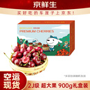 京鲜生 智利空运车厘子2J级 900g礼盒装 果径约28-30mm 新鲜水果礼盒