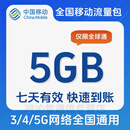 中国移动全国移动流量5GB七日包七天有效联系客服办理不扣话费不改套餐 移动5GB7天有效 仅限全球通
