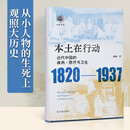 本土在行动：近代中国的疾病、医疗与卫生（1820-1937）（学衡心史文丛）