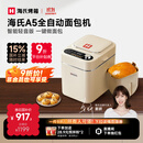 海氏（Hauswirt）A5全自动面包机家用多功能智能早餐和面发酵烘焙烤吐司三明治机国家补贴姜妍同款 奶米白【限时国补】
