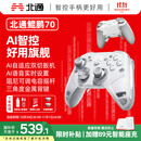 北通鲲鹏70精英无线游戏手柄AI智控自适应双切扳机 xbox电脑PC蓝牙NS体感 steam电视switch2宝可梦ZA