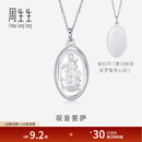 周生生  Pt950铂金观音菩萨吊坠 不含铂金项链 09347P 计价 8.01克(含工费500元)