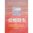 爱憎得失