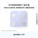 华为智能体脂秤 3 蓝牙版 蓝楹紫 家用智能电子秤体重秤体脂秤 人体成分检测算法 13项身体数据监测