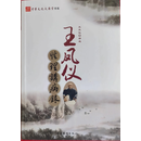 正版王凤仪性理讲病录正版书籍现货速发