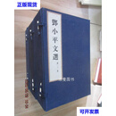 线装书 邓小平文选 全三卷 （全3函12卷）  邓小平 著二手书